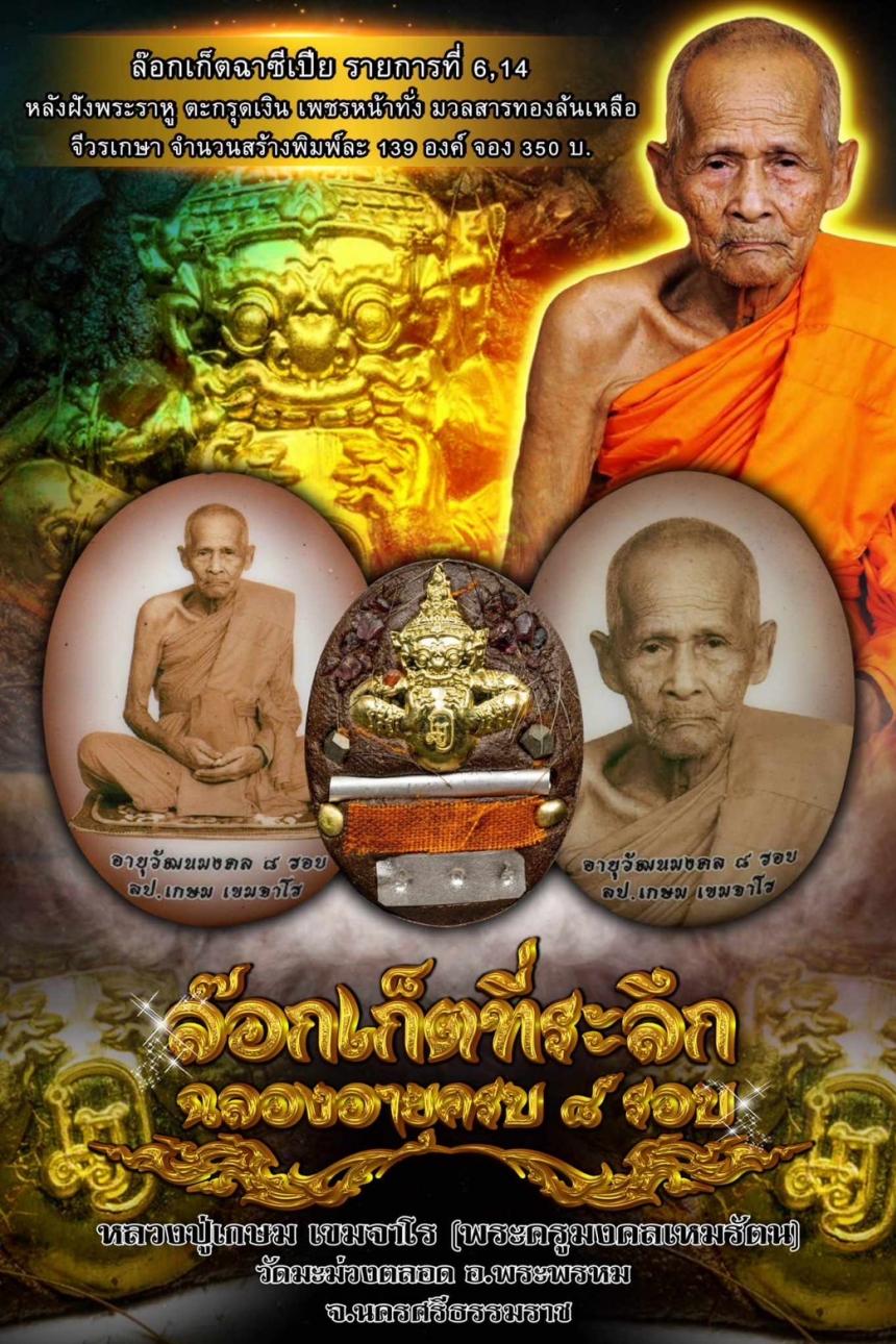 เปิดจองล็อกเก็ต ที่ระลึก อายุวัฒนมงคล 8 รอบ หลวงปู่เกษมเขมจาโร
