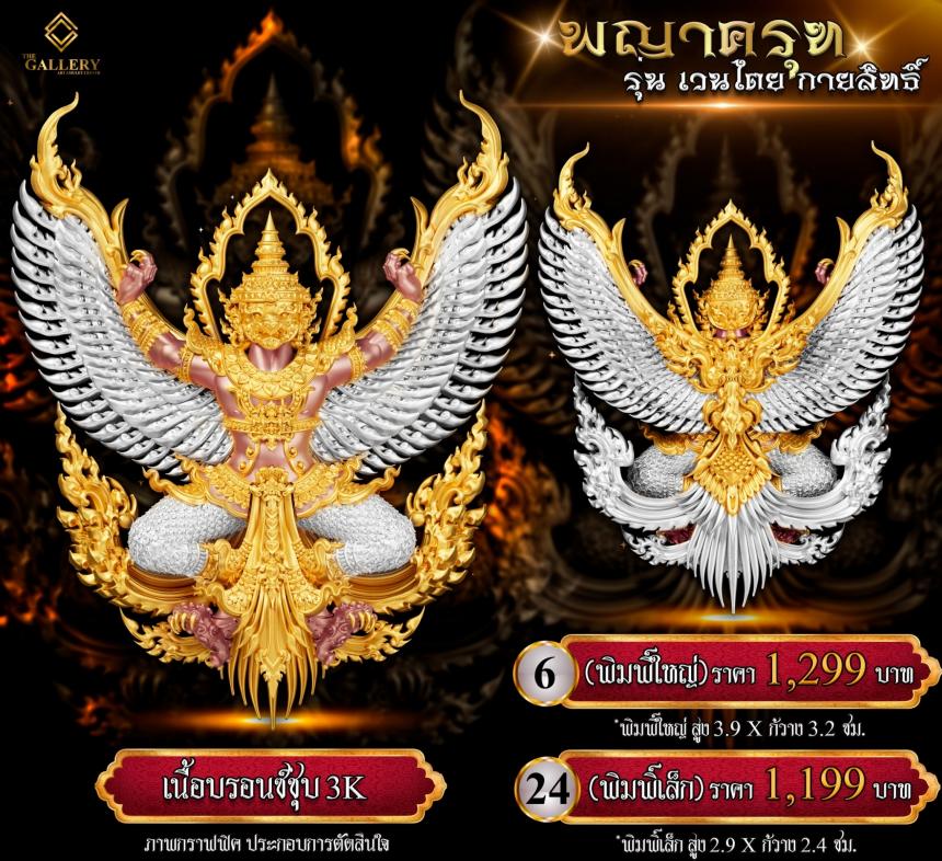 เปิดสั่งจอง #พญาครุฑ #เวนไตยกายสิทธิ์