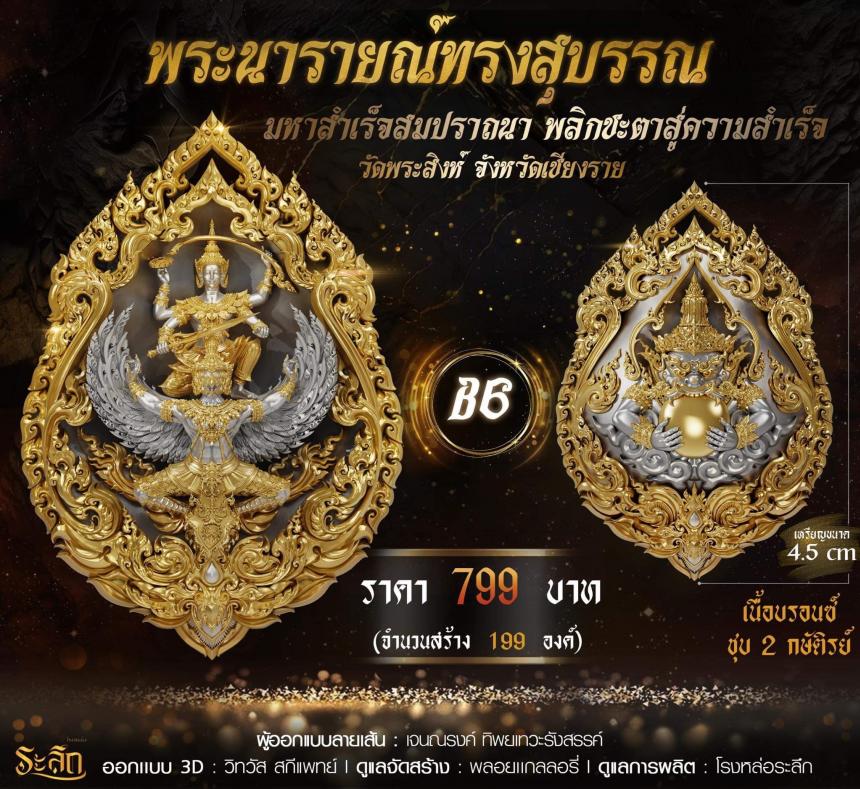 พระนารายณ์ทรงสุบรรณ มหาสำเร็จสมปราถนา พลิกชะตาสู่ความสำเร็จ เปิดจอง