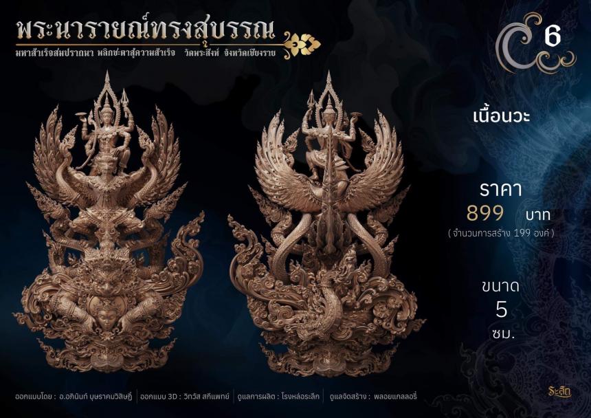 พระนารายณ์ทรงสุบรรณ ⚜️ เปิดจองแล้ววันนี้