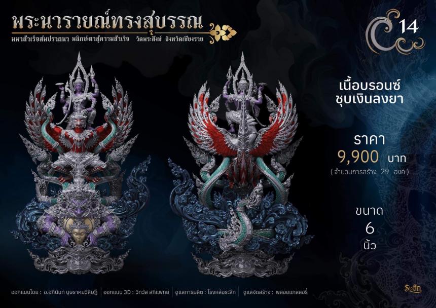 พระนารายณ์ทรงสุบรรณ ⚜️ เปิดจองแล้ววันนี้