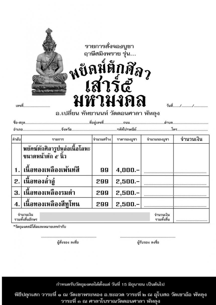 วัตถุมงคล พยัคฆ์ตักศิลา เสาร์๕ ● สุดยอดพระเกจิแดนใต้ สถานที่ศักดิ์สิทธิ์ 3วาระ 3พิธีกรรมเข้มขลัง เปิดจอง