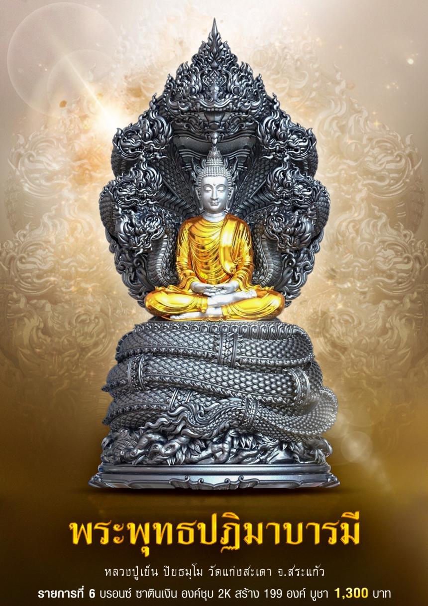ขอเชิญร่วมสั่งจอง✨ #พระพุทธปฏิมาบารมี เปิดจองครับ