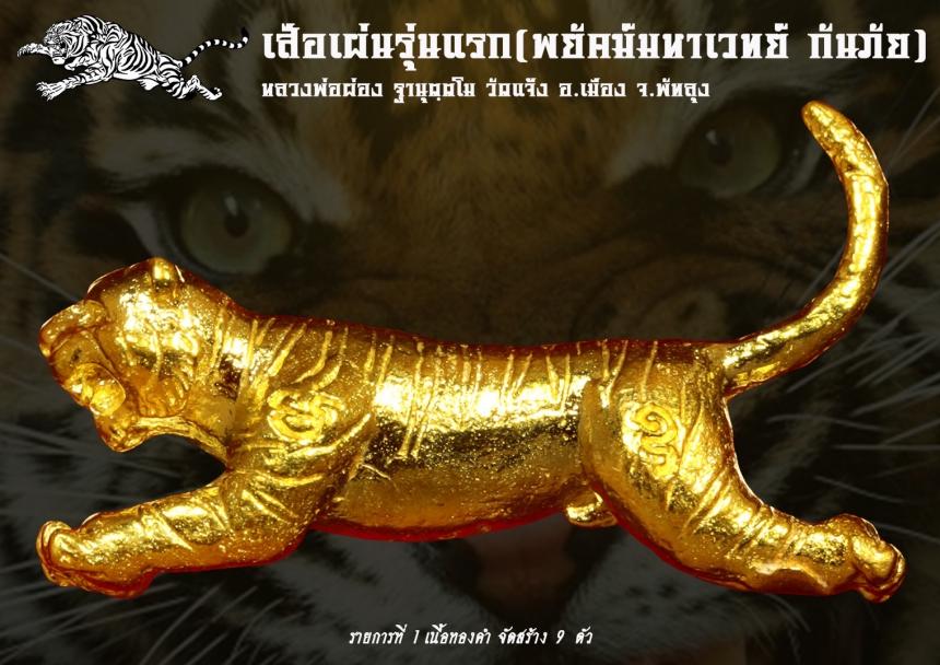 เปิดจอง เสือเผ่น รุ่นแรก พ่อท่านผ่อง ฐานุตฺต วัดแจ้ง อ.เมือง จ.พัทลุง เปิดตองครับ
