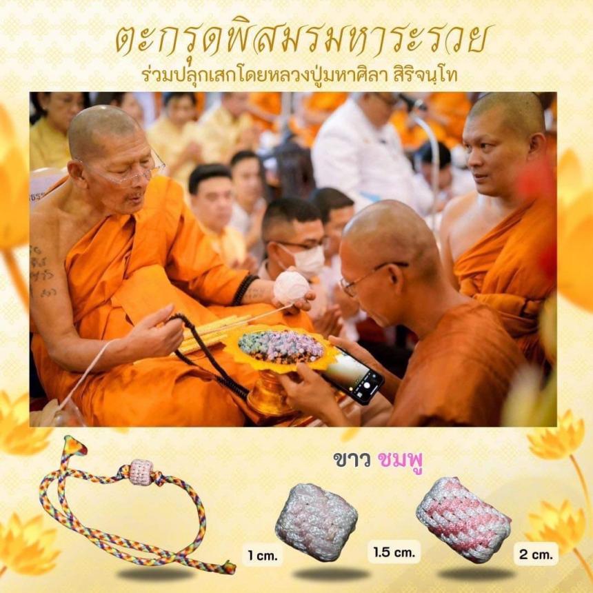 ตะกรุดพิสมร มหาระรวย ร่วมปลุกเสกโดยหลวงปู่ศิลา สิริจันโท เปิดจองครับ