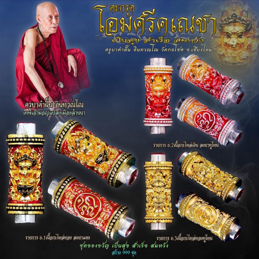 ครูบาคำฝั้น อินทวณฺโณ วัดกอโชค จ.เชียงไหม่