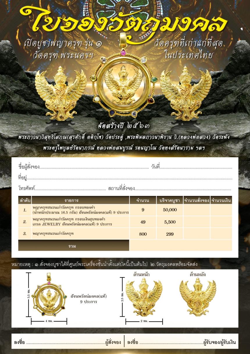 เปิดบูชาพญาครุฑรุ่น ๑ วัดครุฑ พระนครฯ วัดครุฑที่เก่าแก่ที่สุดในประเทศไทย จัดสร้างปี ๒๕๖๓ ศักดิ์ศรีรุ่น ๑ จัดสร้างเป็นครั้งแร