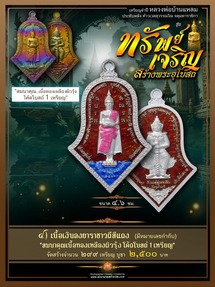 ขอเชิญร่วมสั่งจองบูชา วัตถุมงคลแห่งปี วัดเพชรสมุทรวรวิหาร และวัดจุฬามณี พร้อมใจกันจัดสร้าง