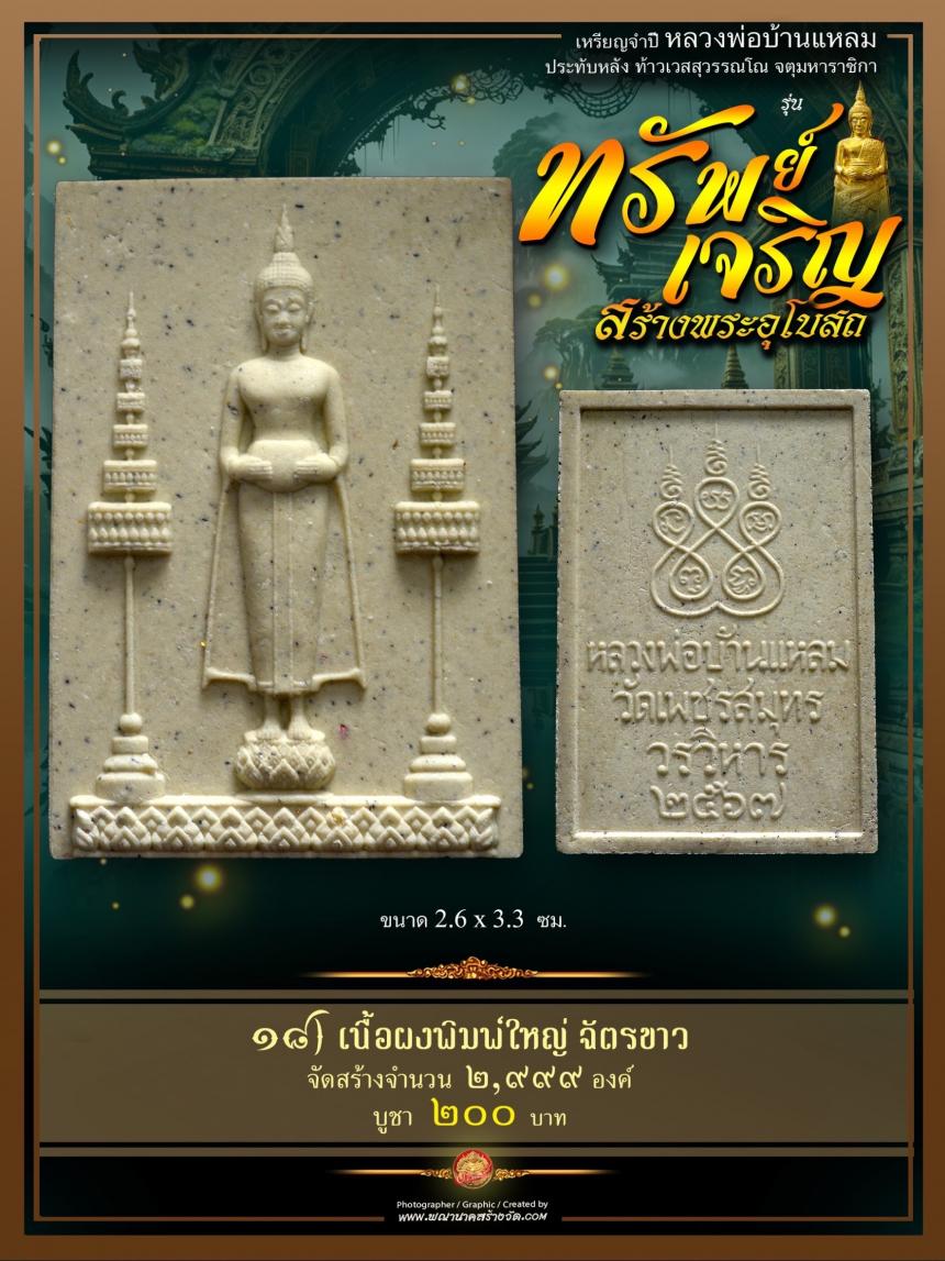 ขอเชิญร่วมสั่งจองบูชา วัตถุมงคลแห่งปี วัดเพชรสมุทรวรวิหาร และวัดจุฬามณี พร้อมใจกันจัดสร้าง