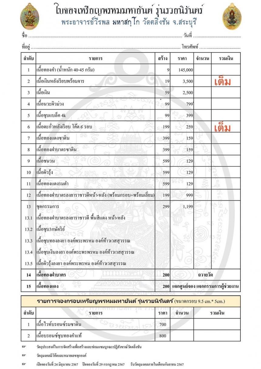 พระอาจารย์วีรพล มหาสกฺโก วัดตลิ่งชัน จ.สระบุรี เปิดจองครับ