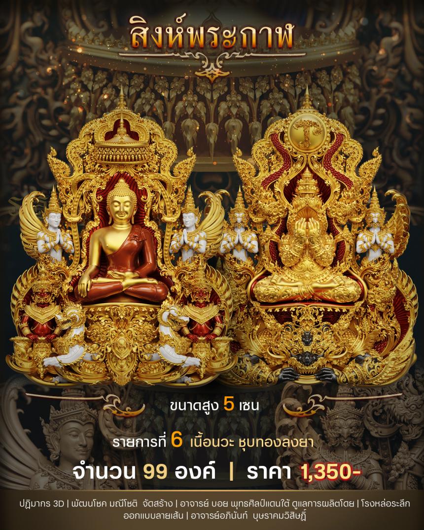 "สิงห์พระกาฬ" หลวงปู่เกษม วัดมะม่วงตลอด ในวาระมหามงคล อายุวัฒนะมงคล 8 รอบ 96 ปี