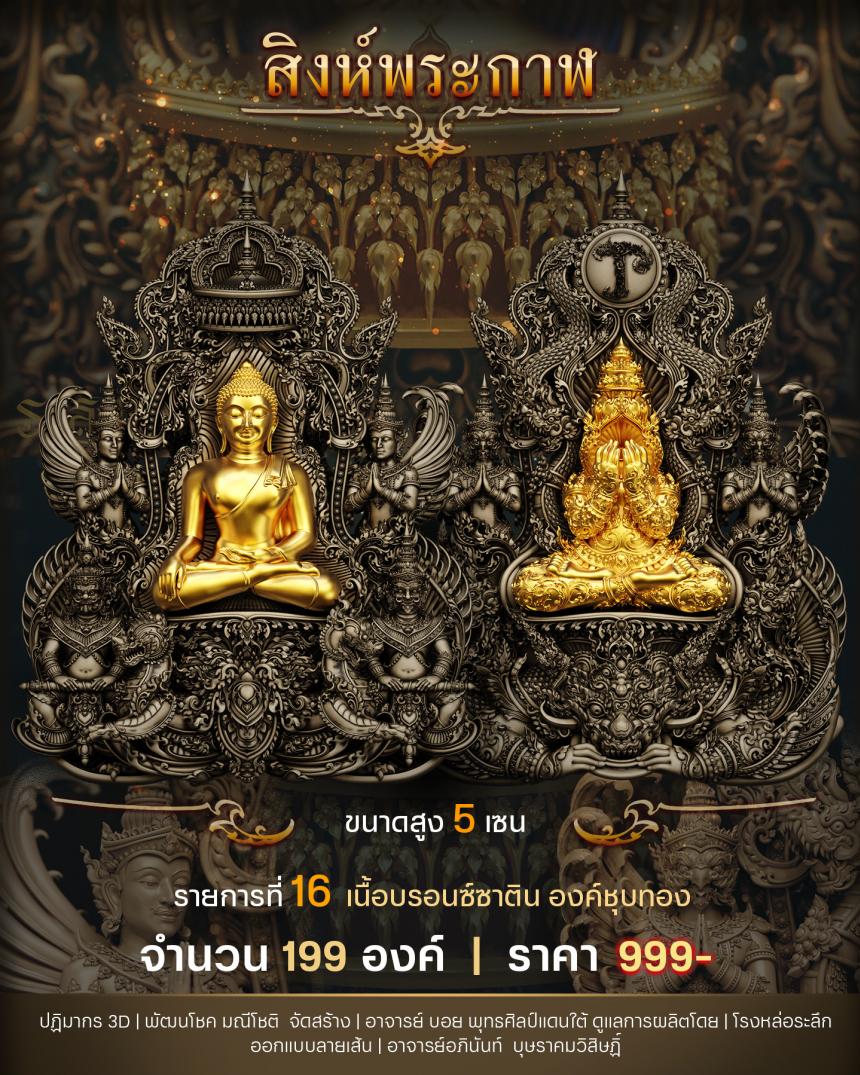 "สิงห์พระกาฬ" หลวงปู่เกษม วัดมะม่วงตลอด ในวาระมหามงคล อายุวัฒนะมงคล 8 รอบ 96 ปี