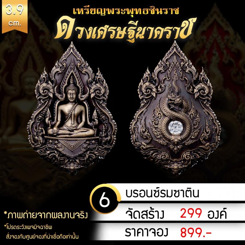 เหรียญพระพุทธชินราช รุ่น ดวงเศรษฐีนาคราช งานบุญใหญ่กฐินสามัคคีวัดเด่นโบสถ์โพธิ์งาม จ.พิษณุโลก เปิดจองครับ