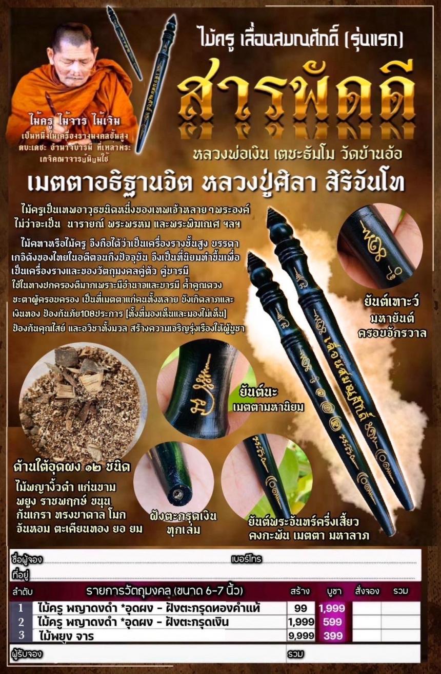 เปิดให้สั่งจอง ไม้ครู เลื่อนสมณศักดิ์ (รุ่นแรก) #สารพัดดี วัดจัดสร้าง สั่งจอง