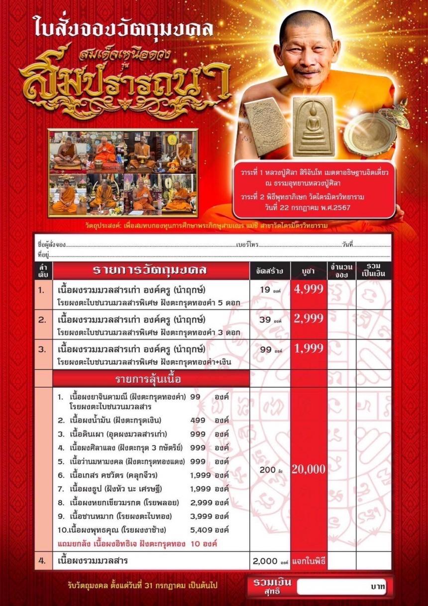 พระสมเด็จเหนือดวง 💰รุ่น สมปรารถนา 💰 เปิดจองครับ