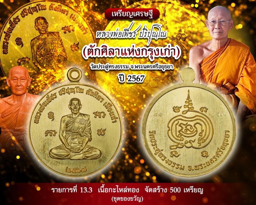 เหรียญเศรษฐี หลวงพ่อเพ็ชร ปริปุณฺโณ🌟🌟 วัดประดูทรงธรรรม จ.พระนครศรีอยุธยา เปิดจองครับ
