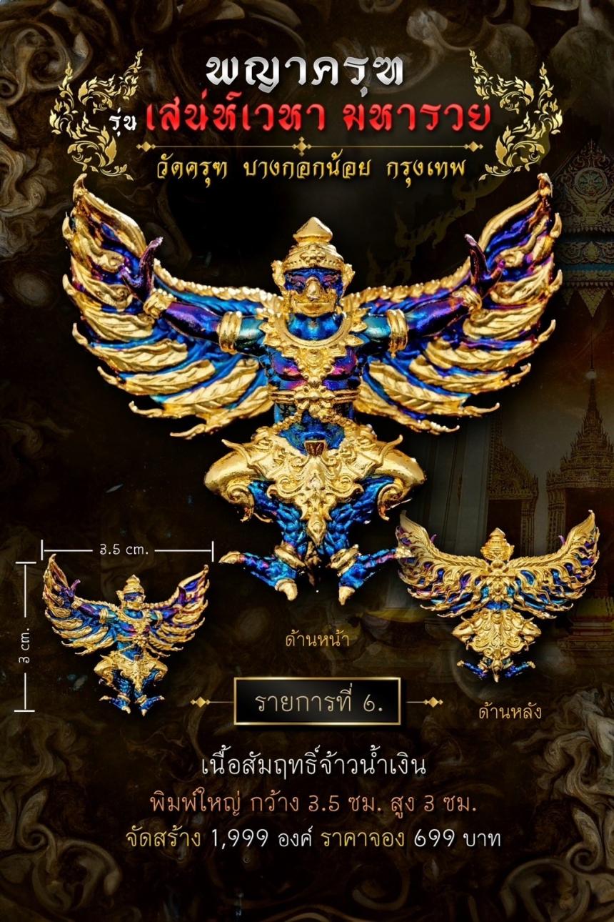 พญาครุฑ #เสน่ห์เวหามหารวย 🙏🏻 บุญใหญ่ร่วมบูรณะหลังคาพระอุโบสถ วัดครุฑก็ต้องครุฑ เปิดจอง