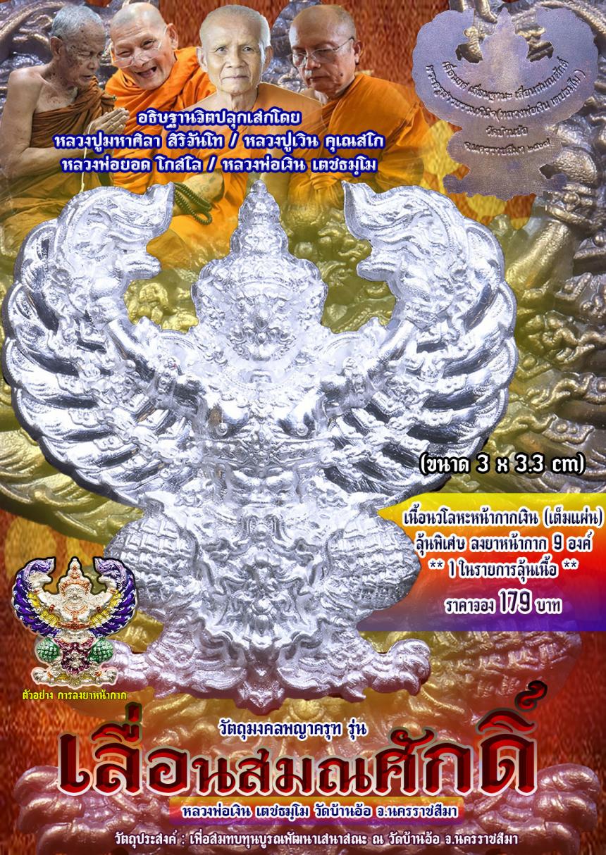 เปิดจองพญาครุฑ รุ่น เลื่อนสมณศักดิ์@ หลวงพ่อเงิน เตชะธมฺโม #วัดบ้านอ้อ จ.นครราชสีม
