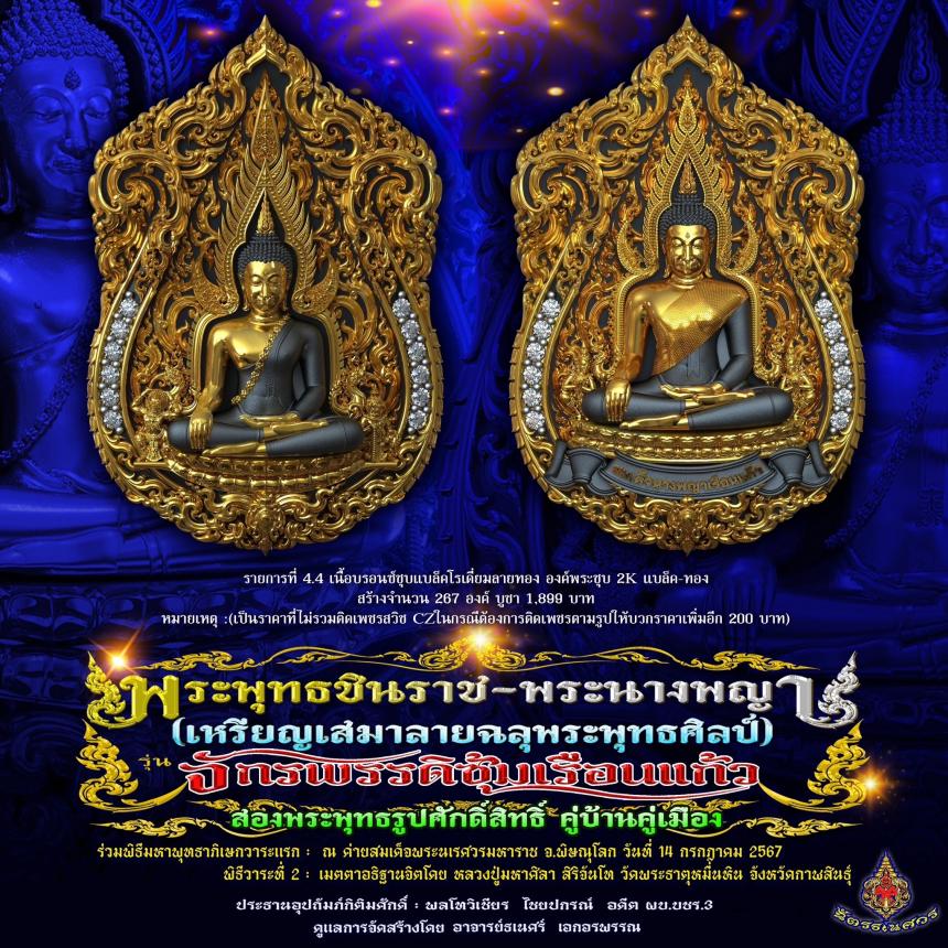 พระพุทธชินราช + สมเด็จพระนางพญาเรือนแก้ว #รุ่นจักรพรรดิซุ้มเรือนแก้ว