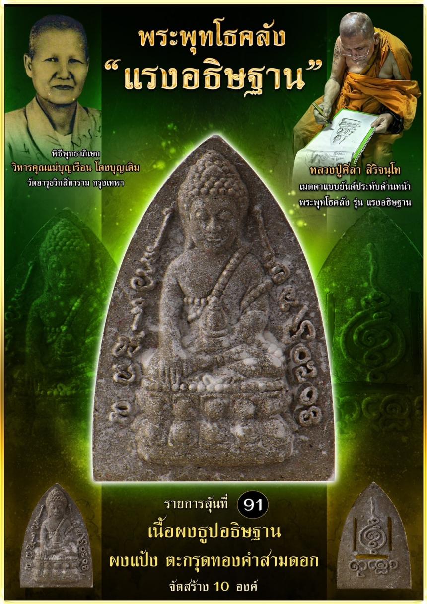 เปิดจอง ❞ พระพุทโธคลัง รุ่น “แรงอธิษฐาน“ เปิดจองคนับ