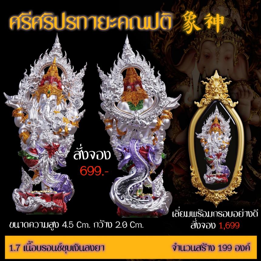 เปิดสั่งจอง “ศรีศริปรทายะคณปติ” -ขนาด : สูง 4.5 Cm. กว้าง 2.0 Cm.