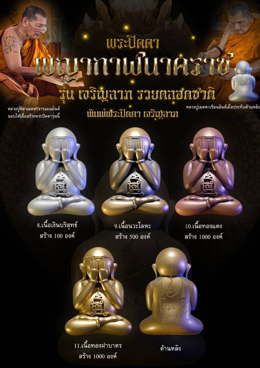 #พระปิดตาพญากาฬนาคราช เปิดจองครับ