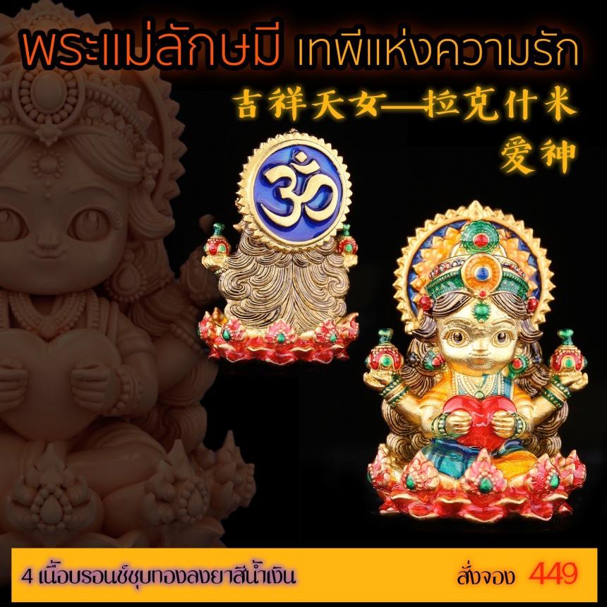 เปิดสั่งจอง “พระแม่ลักษมีเทพีแห่งความรัก” เปิดจองครับ