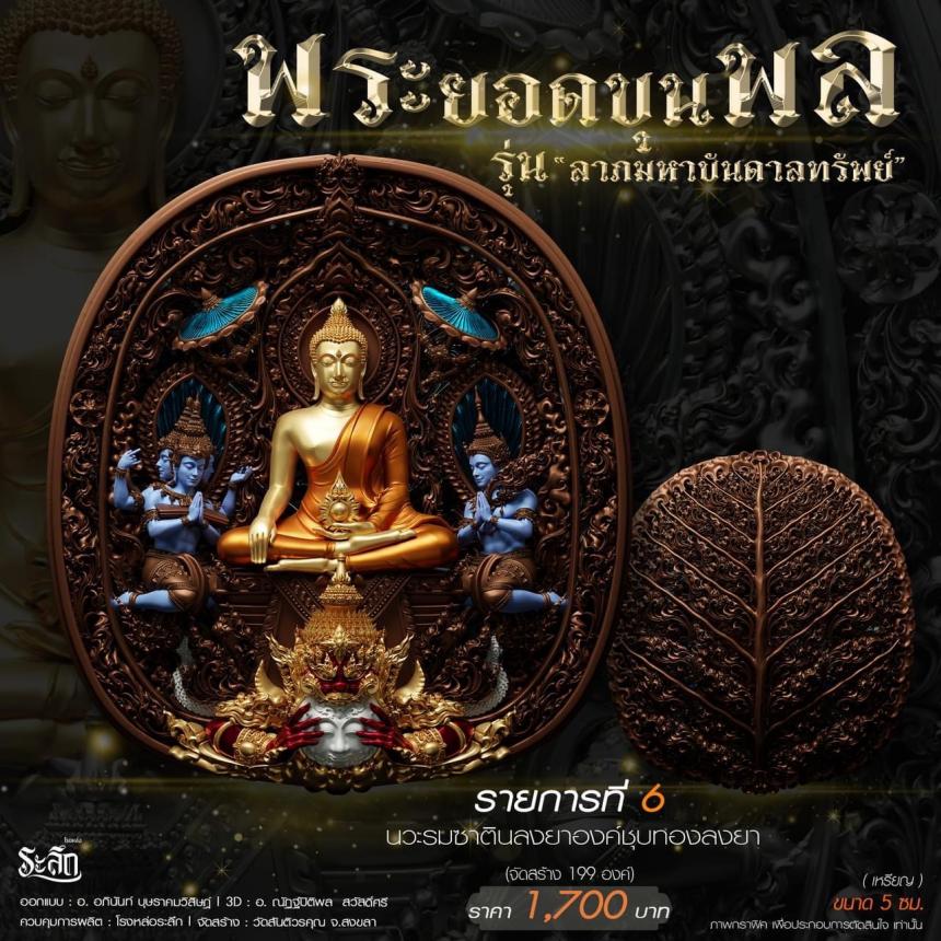 พระยอดขุนพล รุ่น