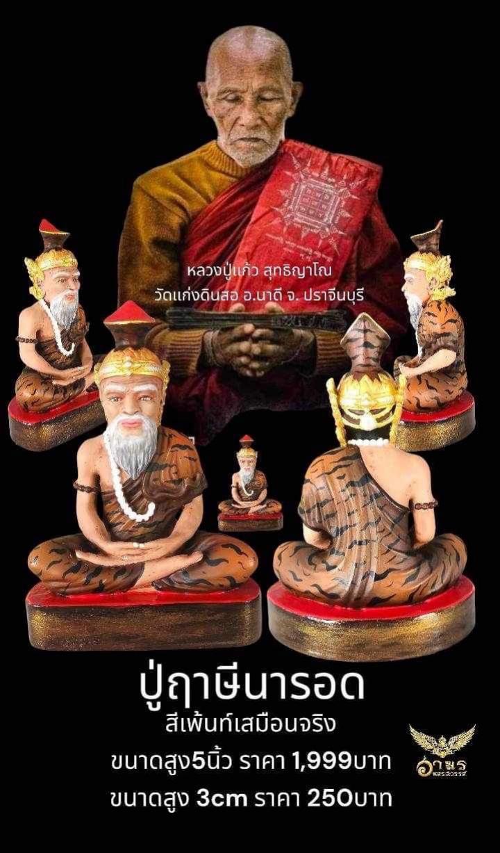 หลวงปู่แก้ว สุทธิญาโณ วัดแก่งดินสอ อ.นาดี จ. ปราจีนบุรี เปิดจองครับ