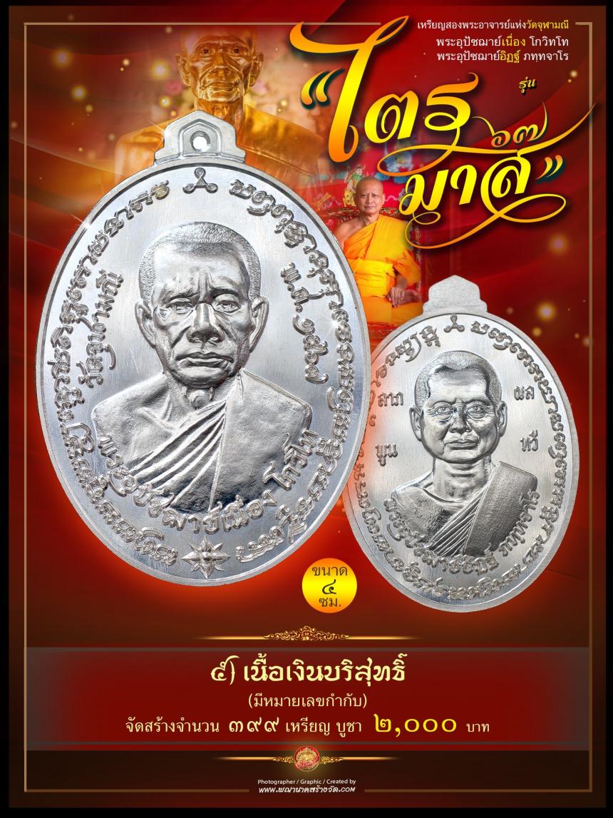 พระอุปัชฌาย์เนื่อง โกวิโท พระอุปัชฌาย์อิฏฐ์ ภทฺทจาโร รุ่น “ไตรมาส ๖๗” เปิดจองครับ