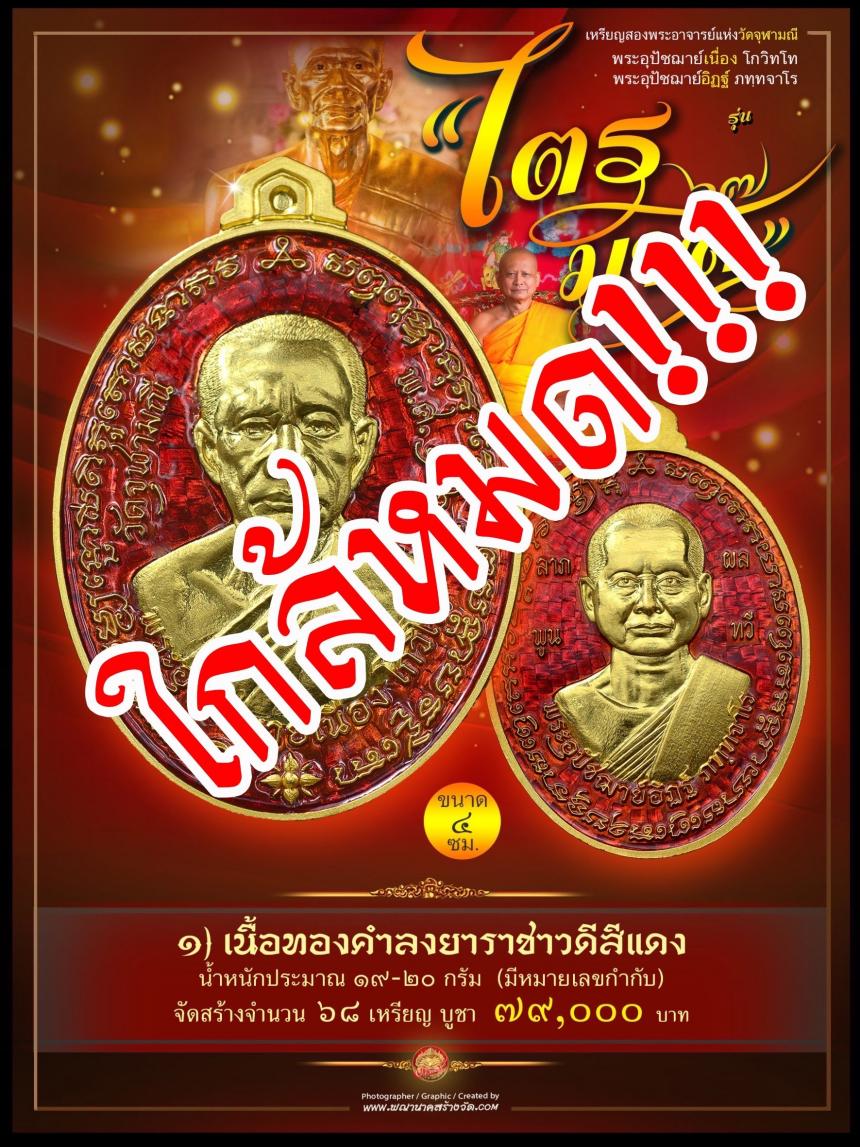 พระอุปัชฌาย์เนื่อง โกวิโท พระอุปัชฌาย์อิฏฐ์ ภทฺทจาโร รุ่น “ไตรมาส ๖๗” เปิดจองครับ