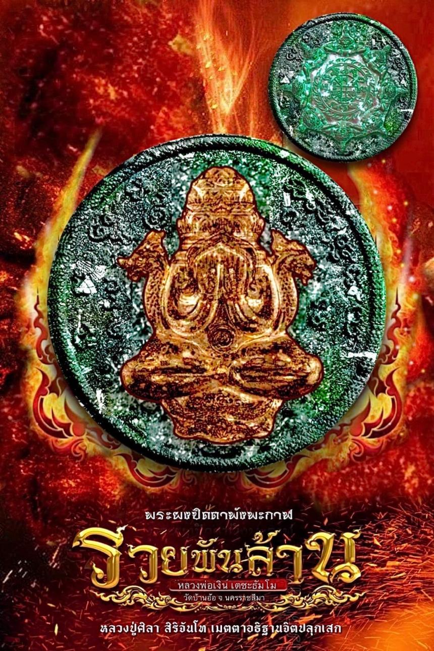 พระปิดตาพังพะกาฬ รุ่น รวยพันล้าน (รุ่นแรก) หลวงปู่มหาศิลา สิริจันโท .....เมตตาอธิฐานจิต.. เปิดจองครับ