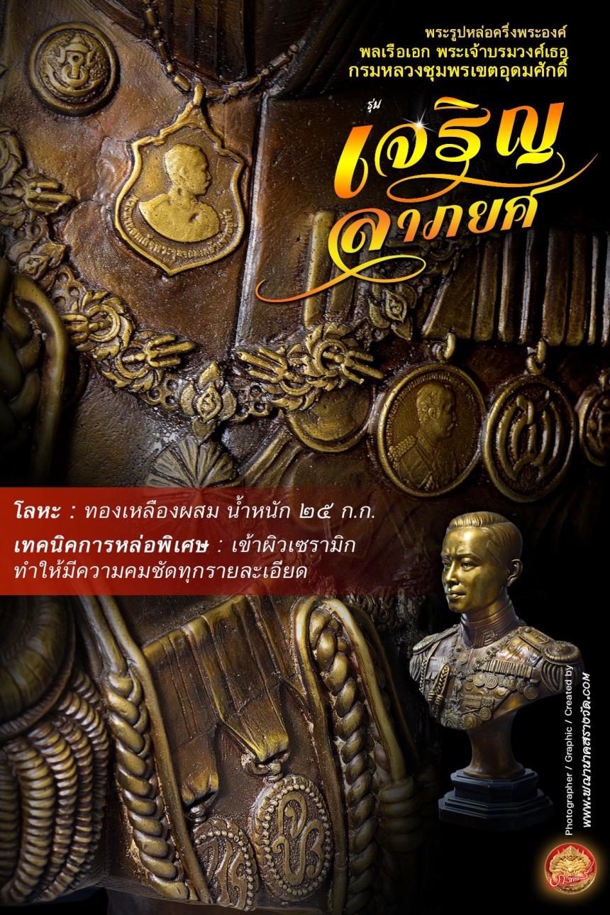 พลเรือเอก พระเจ้าบรมวงศ์เธอ กรมหลวงชุมพรเขตอุดมศักดิ์ รุ่นเจริญลาภยศ เปิดจองครับ