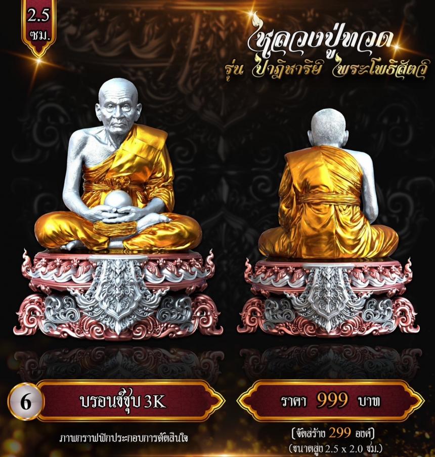 หลวงปู่ทวด พุทธศิลป์ รุ่น #ปาฏิหาริย์พระโพธิสัตว์ เปิดจองครับ