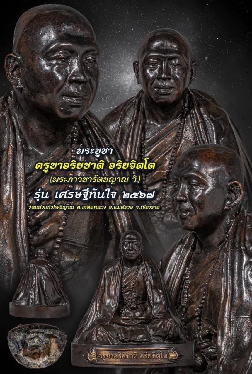 ครูบาอริยชาติ อริยจิตโต รุ่น“เศรษฐีทันใจ”วัดแสงแก้วโพธิญาณ จังหวัดเชียงราย เปิดจองครับ