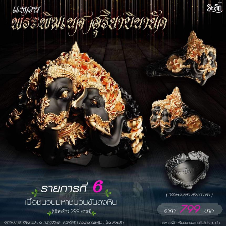 เปิดสั่งจอง แหวน พระพิฆเนศ สุริยาบินายัค
