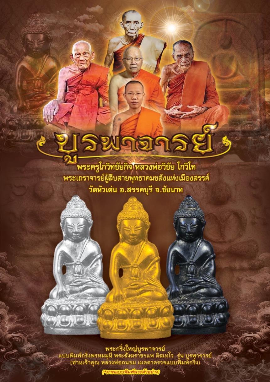 วัตถุมงคลหลวงพ่อวิชัย วัดหัวเด่น รุ่น“บูรพาจารย์” เปิดจองครับ