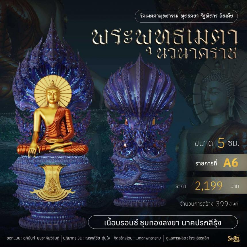 เปิดจอง ✨ พระพุทธเมตตานวนาคราช เปิดจองครับ