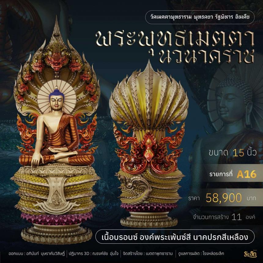 เปิดจอง ✨ พระพุทธเมตตานวนาคราช เปิดจองครับ