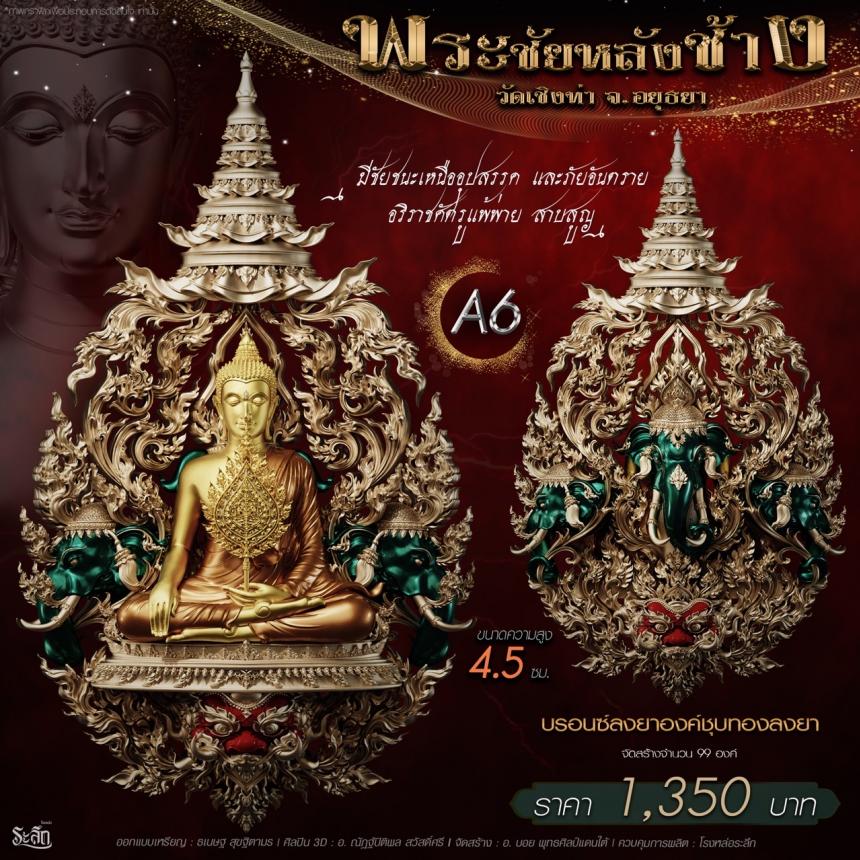เปิdสั่jจอj พระชัยหลังช้าง 📍วัดเชิงท่า จ.พระนครศรีอยุธยา 