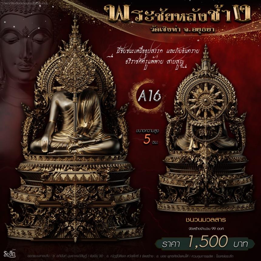 เปิdสั่jจอj พระชัยหลังช้าง 📍วัดเชิงท่า จ.พระนครศรีอยุธยา 