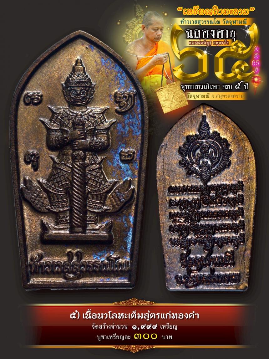 เปิดให้บูชาเหรียญใบมะขามท้าวเวสสุวรรณโณ วัดจุฬามณี เสกครบ ๕ ปี เปิดจองครับ