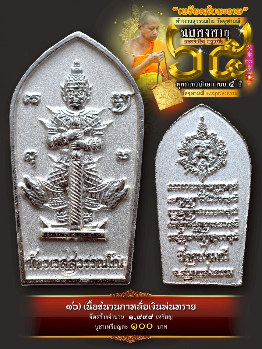 เปิดให้บูชาเหรียญใบมะขามท้าวเวสสุวรรณโณ วัดจุฬามณี เสกครบ ๕ ปี เปิดจองครับ
