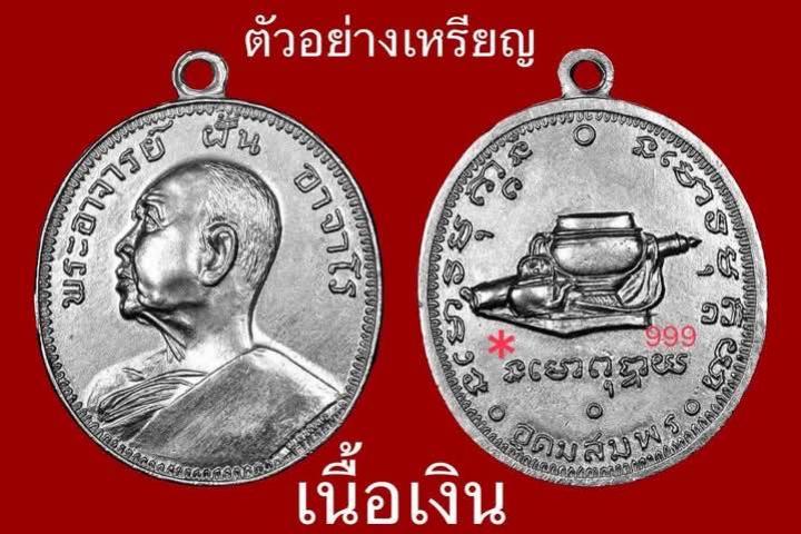 หลวงปู่ฝั้น อาจาโร วัดป่าอุดมสมพร อ.พรรณานิคม จ. สกลนคร เปิดจองครับ