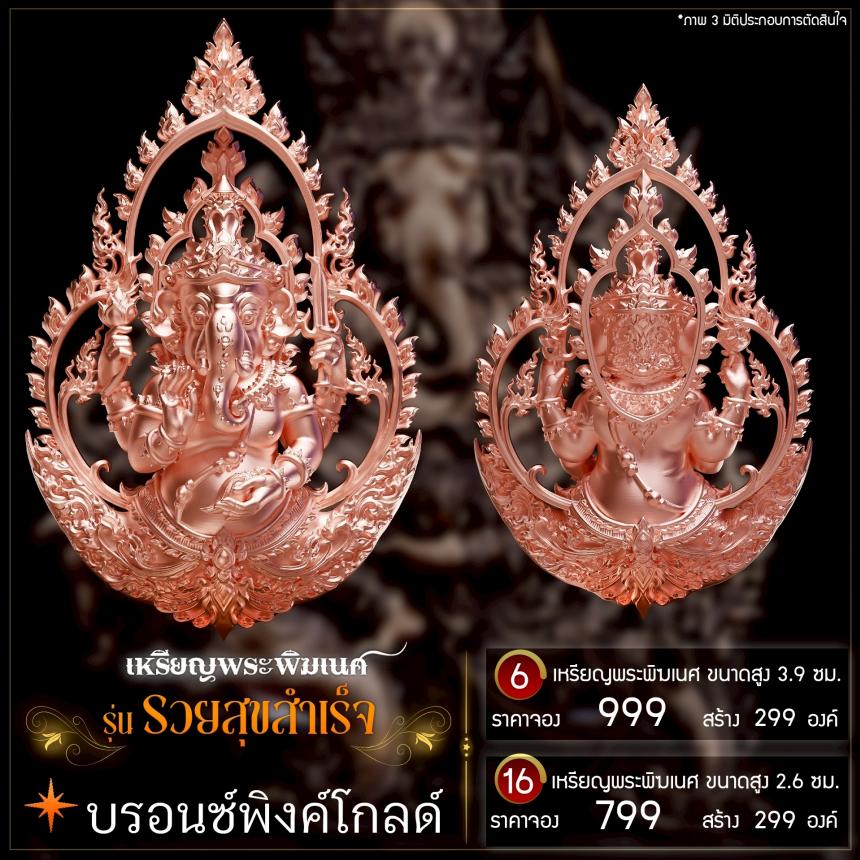 เปิดจองเหรียญพระพิฆเนศ รุ่น รวยสุขสำเร็จ