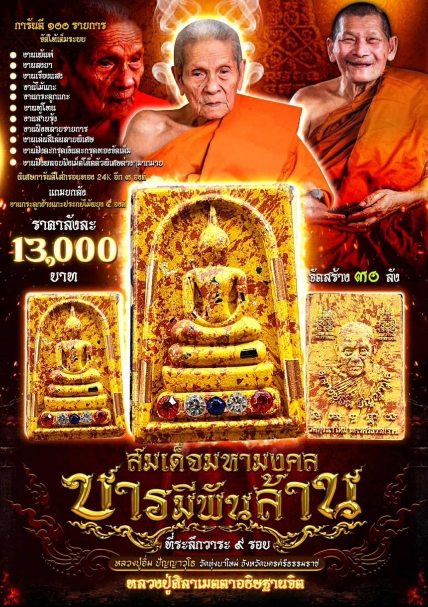 หลวงปู่อิ่ม ปัญญาวุโธ วัดทุ่งนาใหม่ จ.นครศรีธรรมราช เปิดจองครับ