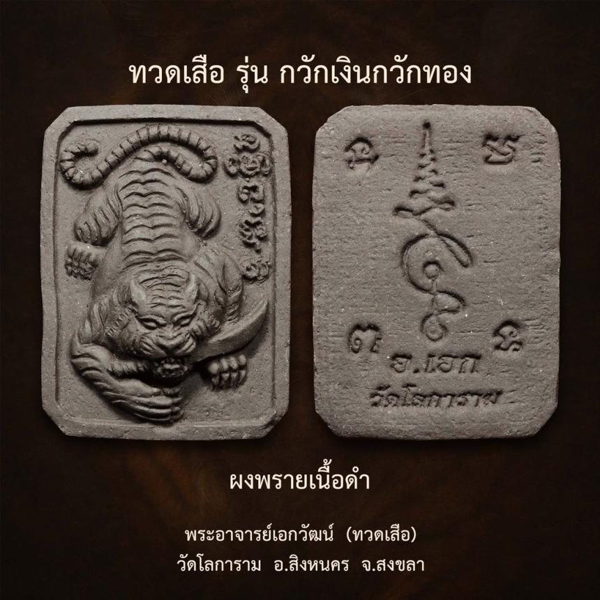 พระอาจารย์เอกวัฒน์ (ทวดเสือ) วัดโลการาม อ.สิงหนคร จ.สงขลา เปิดจอง