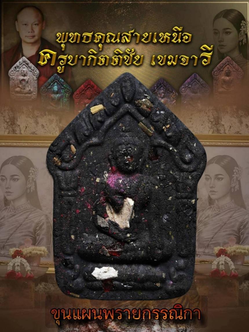 ครูบากิตติชัย_เขมจารี วัดปางมะกง อ.เชียงดาว จ.เชียงใหม่ เปิดจองครับ