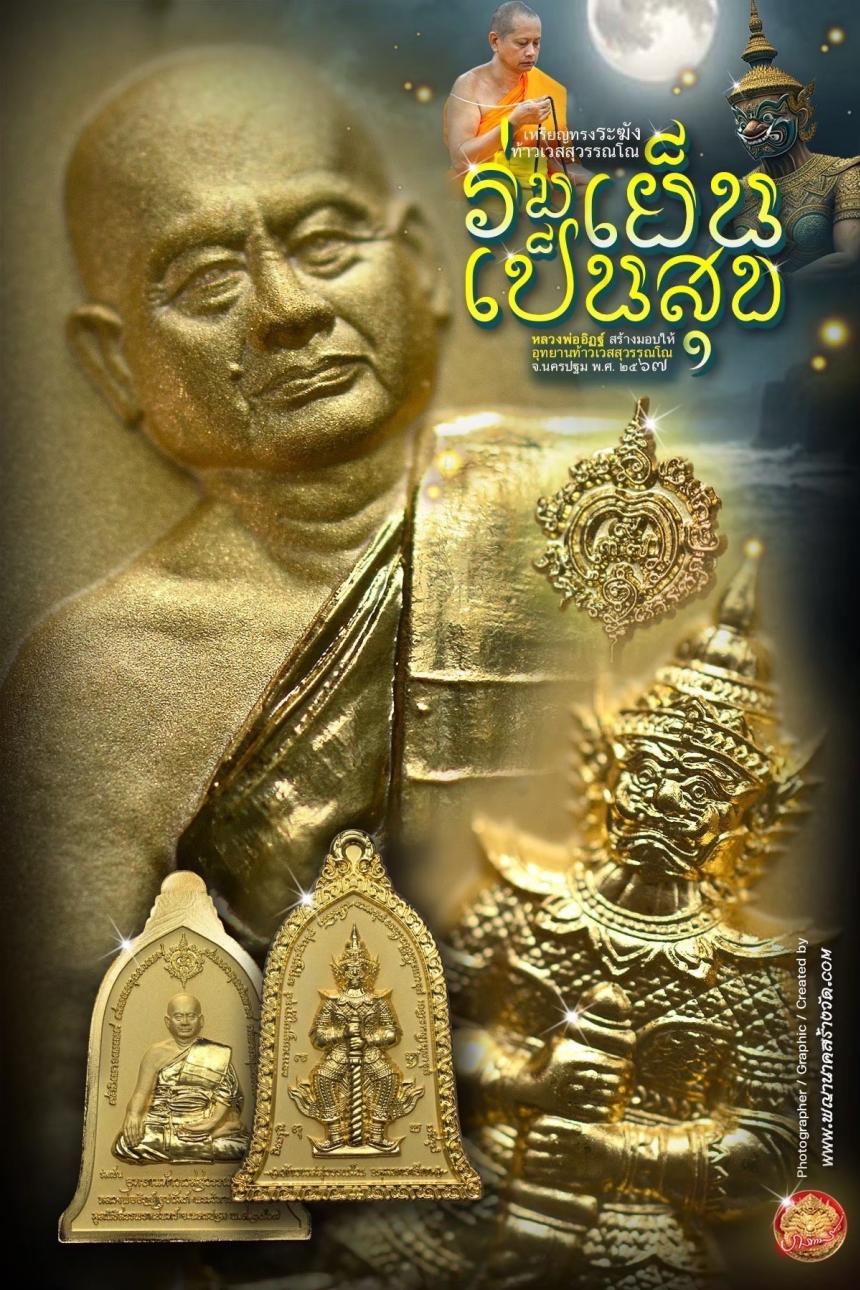 ท้าวเวสสุวรรณโณ ประทับหลังรูปเหมือนหลวงพ่ออิฏฐ์ ภทฺทจาโร วัดจุฬามณี รุ่น “ร่มเย็น เป็นสุข เปิดจองครับ