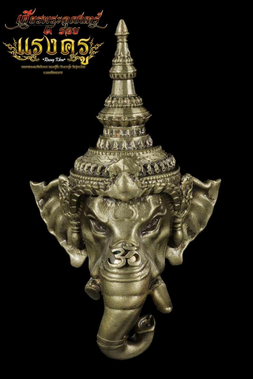 เศียรพระอุเชนทร์ รุ่น